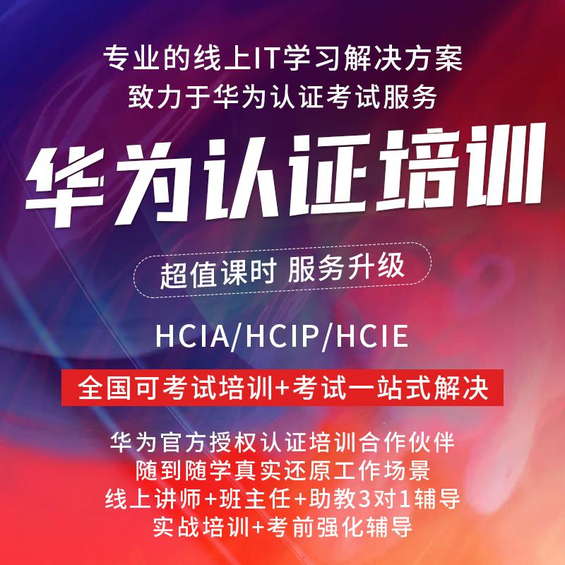 HCIP-Bigdata认证