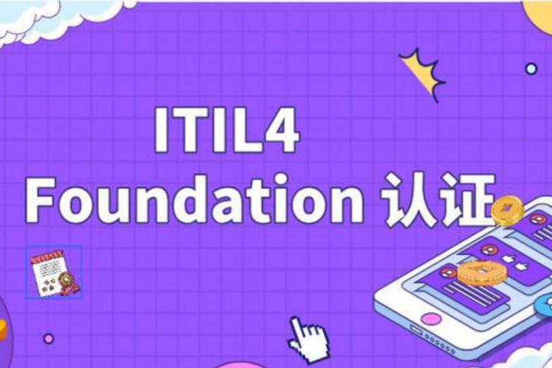ITIL认证介绍